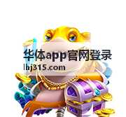 华体app官网登录 iOS版下载安装指南